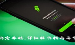 TP钱包如何绑定本聪：详细操作指南与常见问题解