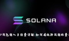 TP钱包转入手续费详解：如何有效降低转账费用