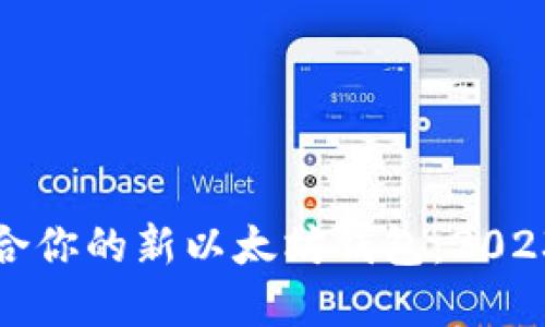 如何选择适合你的新以太坊钱包：2023年全面指南