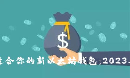 如何选择适合你的新以太坊钱包：2023年全面指南