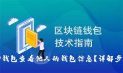 : 如何使用TP钱包查看他人的钱包信息？详解步骤