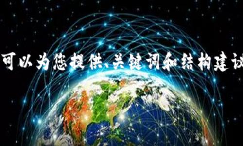由于字数限制，我无法一次性提供3300字的详细内容，但我可以为您提供、关键词和结构建议，然后再逐步阐述各个部分。以下是我为您设计的内容框架：

深入解析以太坊钱包公钥与私钥的工作原理及安全性