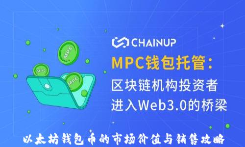 
以太坊钱包币的市场价值与销售攻略