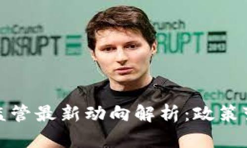 国内数字货币监管最新动向解析：政策变化与市场影响