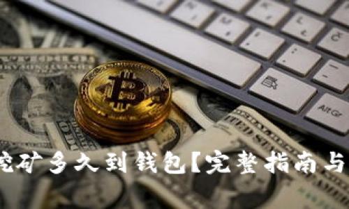 :以太坊鱼池挖矿多久到钱包？完整指南与常见疑问解答