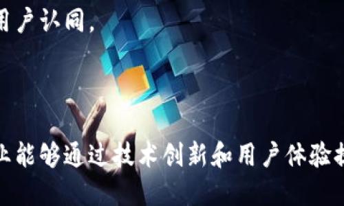 数字货币硬件发展趋势：未来金融科技的关键驱动力

数字货币, 硬件发展, 区块链技术/guanjianci

在过去的十年中，数字货币的兴起不仅改变了金融交易的方式，也对硬件技术的发展提出了新的要求。随着比特币、以太坊等数字货币的广泛接受和区块链技术的不断进步，专门用于管理、交易和存储数字货币的硬件设备在市场上呈现出强劲的增长趋势。本文将详细探讨数字货币硬件的发展趋势，包括加密货币钱包、矿机、支付终端等硬件设备的演变，以及这些技术如何影响整个金融生态系统。

一、加密货币钱包的演变与未来趋势

加密货币钱包是用于安全存储和管理数字货币的设备，可以分为热钱包和冷钱包。热钱包是指联网状态下的钱包，便于快速交易；而冷钱包则是离线设备，更加安全。

近年来，随着用户安全意识的增强，冷钱包的需求显著上升。硬件钱包作为冷钱包的一种，因其具备物理安全性而受到用户青睐。如Ledger、Trezor等品牌推出的硬件钱包，不仅支持多种加密货币的存储，还提供了安全备份及私钥管理功能，实现用户资产保护的最。未来，随着区块链技术的不断成熟和用户对安全性要求的提高，硬件钱包将朝着更加便携、易用和多样化的方向发展。

此外，集成生物识别技术的加密货币钱包也逐渐成为市场的趋势。这种技术不仅能提高安全性，还能简化用户体验。未来的加密货币钱包将会结合物联网、人工智能等技术，形成智能钱包，能够自动识别交易风险并给予用户警示。

二、矿机技术的发展与趋势

矿机是支持数字货币挖矿的专用计算硬件。随着数字货币的价值不断攀升，越来越多的玩家进入挖矿市场，这使得矿机技术的竞争愈发激烈。

当前，ASIC（专用集成电路）矿机是市场上最常见的矿机类型，其高效性能和低能耗特点使其占据了绝大部分市场份额。与之相对的是GPU（图形处理单元）矿机，虽然性能稍逊于ASIC矿机，但由于其灵活性更高，依然受到一部分用户的喜爱。未来，矿机技术将朝着更高效、更环保的方向发展，即降低能耗并提升算力，以适应越来越严格的环保法规。

此外，挖矿相关的硬件创新也在逐步涌现，如采用水冷散热技术、模块化设计的矿机等。这些技术提升了矿机的性能和稳定性，使其能够在更复杂的环境中运行。随着算力竞争的加剧，矿机制造商也在不断研发新型矿机，以期在市场中占据有利位置。

三、数字货币支付终端的革新与前景

随着数字货币的市场接受度逐步提高，越来越多的商家开始接受数字货币支付。为了支持这一趋势，数字货币支付终端的研发也在持续推进。

目前，数字货币支付终端不仅要支持基本的数字货币交易功能，还要具备便捷、安全的用户体验。许多企业开始研发多功能支付终端，除了支持比特币等主流数字货币外，还能与传统支付方式（如信用卡、借记卡）兼容。此外，移动支付终端也开始得到广泛推广，通过SCAN码支付等方式，用户可以用手机进行快速交易，这种便捷的支付方式，极大推动了数字货币的应用。

此外，随着5G、物联网的快速发展，数字支付终端将会与这些新兴技术深度融合，实现更高效、便捷的支付体验。例如，结合物联网技术的支付终端可以实现自动支付、智能识别等新功能，提升用户体验，进一步促进数字货币的日常使用。

四、量子计算对数字货币硬件的影响

近年来，量子计算技术的快速发展，引发了金融领域的广泛关注。这项技术带来的巨大计算能力，有潜力彻底改变数字货币的安全机制。

传统加密算法如RSA和ECDSA在量子计算面前可能会变得不堪一击，这对数字货币的安全性构成了威胁。为了应对这一挑战，硬件制造商已经开始研发量子安全硬件钱包，采用抗量子攻击的加密算法，以确保数字资产的安全性。

量子计算对挖矿机制也有重大影响。量子计算可以加速密码破解，从而影响矿工验证区块的能力。因此，改进数字货币的共识机制，以适应量子计算的未来发展，将成为整个行业亟需解决的课题。

总而言之，量子计算不仅将为金融科技带来新机遇，也将推动数字货币硬件的变革。为了保持竞争力，硬件制造商需要不断适应新技术，推动产业链的升级与变革。

五、数字货币硬件市场的竞争格局

随着数字货币的火热，硬件市场也随之激烈竞争。现阶段，已经有多个知名品牌活跃于这一领域，如Bitmain（以矿机闻名）、Ledger（硬件钱包）、Square（支付终端）等，他们通过技术创新不断占据市场份额。

从市场趋势来看，专注于智能化、集成化的硬件产品将是未来竞争的重点。未来的数字货币硬件不仅要满足用户的基本需求，如安全性与易用性，还需要提供附加值服务，例如资产管理、风险评估等功能。

此外，随着用户群体的年轻化，用户对产品的设计感与时尚感要求也在不断提高。市场需要更加美观、符合年轻人审美的数字货币硬件产品。此外，下游用户的需求也开始向多样化方向发展，这就要求硬件制造商不仅要关注单一产品的改进，还需构建完整的生态系统。

在这种背景下，企业通过内部研发和外部合作，将成为提升自身竞争力的重要策略。通过与区块链项目、金融科技公司等进行战略合作，硬件制造商可以迅速拓展市场份额，获取更多用户认同。

总结

数字货币硬件发展趋势不仅仅是技术演进的结果，更是市场需求变化的体现。未来，随着区块链技术的进一步推广，数字货币硬件将迎来更加辉煌的发展。而在健康的竞争环境中，企业能够通过技术创新和用户体验提升，持续满足市场需求，为用户提供更加安全、便利和高效的金融服务。