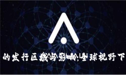 央行数字货币的发行区域与影响：全球视野下的实践与展望