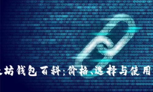 以太坊钱包百科：价格、选择与使用指南