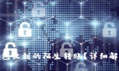 如何处理TP钱包收到的陌生转账？详细解析与应对