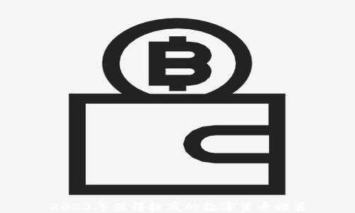 
2023年值得抄底的数字货币推荐