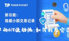 深入解析TP钱包中的HT流动池：如何利用它你的数