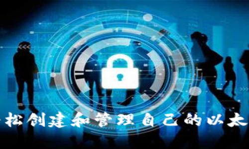 如何轻松创建和管理自己的以太坊钱包