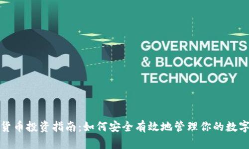 数字货币投资指南：如何安全有效地管理你的数字资产