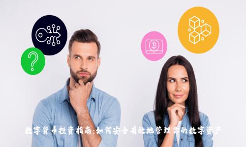 数字货币投资指南：如何安全有效地管理你的数字资产