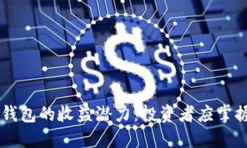 了解以太坊钱包的收益潜力：投资者应掌握的关键知识