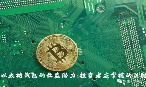 了解以太坊钱包的收益潜力：投资者应掌握的关键知识