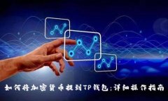 如何将加密货币提到TP钱包：详细操作指南