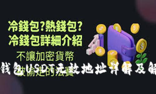 以太坊钱包USDT无效地址详解及解决方案
