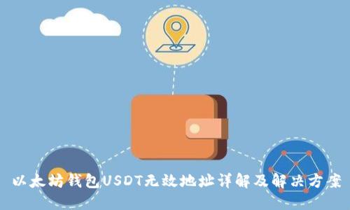 以太坊钱包USDT无效地址详解及解决方案
