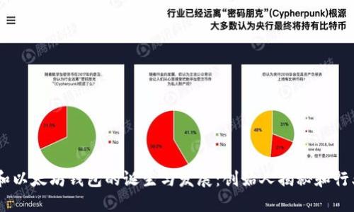 USDT和以太坊钱包的诞生与发展：创始人揭秘和行业现状