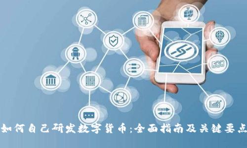 如何自己研发数字货币：全面指南及关键要点