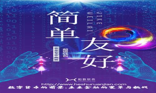 数字货币的前景：未来金融的变革与挑战