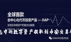 如何将TP钱包中的数字资产提取到币安交易所的完