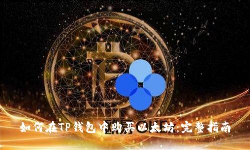 如何在TP钱包中购买以太坊：完整指南