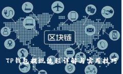 TP钱包提现流程详解与实用技巧