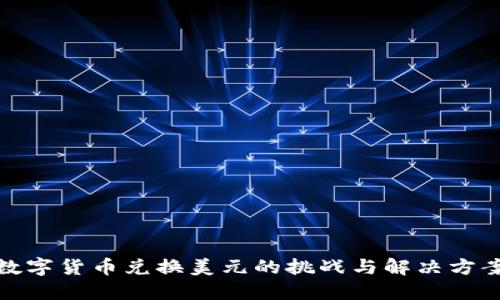 数字货币兑换美元的挑战与解决方案