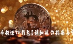 怎样将Core币提进TP钱包？详细操作指南与常见问