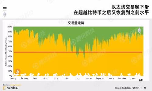 如何下载和使用以太坊挖矿钱包：全面指南