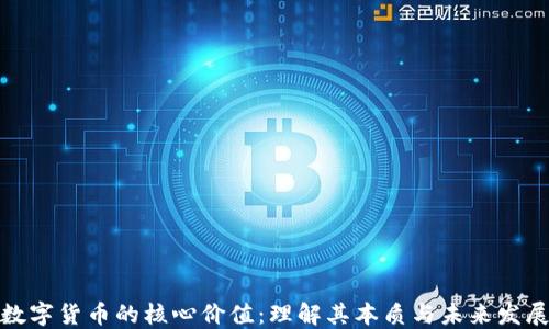 
数字货币的核心价值：理解其本质与未来发展