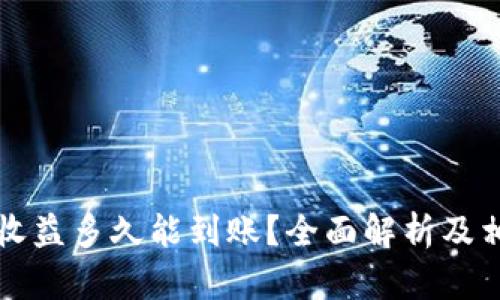 以太坊挖矿收益多久能到账？全面解析及相关问题解答