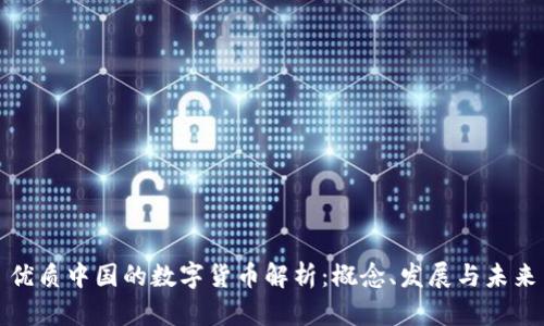 优质中国的数字货币解析：概念、发展与未来