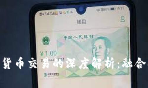 消费积分与数字货币交易的深度解析：融合、优势与未来展望