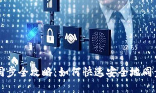 以太坊钱包同步全攻略：如何快速安全地同步以太坊钱包
