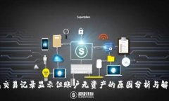 TP钱包交易记录显示但账户无资产的原因分析与解