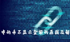 TP钱包中的币不显示金额的原因及解决方法
