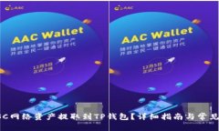 如何将BSC网络资产提取到TP钱包？详细指南与常见