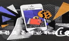 TP钱包预售是否可以取消？全面解析！