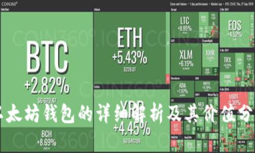 以太坊钱包的详细解析及其价值分析