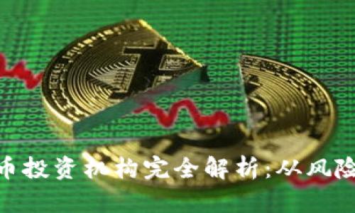 数字货币投资机构完全解析：从风险到机遇