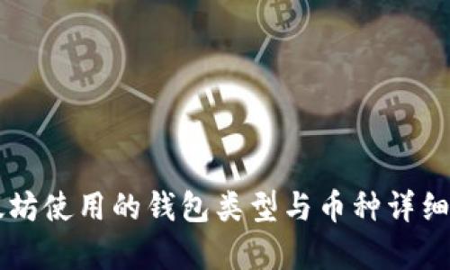 以太坊使用的钱包类型与币种详细解析