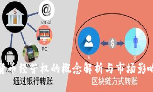 数字货币经营权的概念解析与市场影响分析