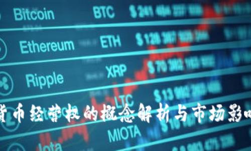 数字货币经营权的概念解析与市场影响分析