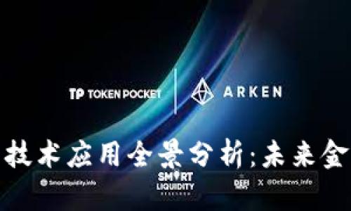 数字货币领域的技术应用全景分析：未来金融的变革与挑战