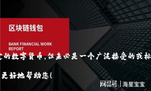 数字货币中，APM 可能是指“资产管理协议”(Asset Management Protocol) 或者某种特定的数字货币，但未必是一个广泛接受的或标准化的术语。通常情况下，数字货币行业涌现出许多新的代币和项目，它们的缩写会有所不同。

如果您对 APN 在数字货币中的具体意义和应用有更详细的信息或上下文，欢迎提供，我可以更好地帮助您！