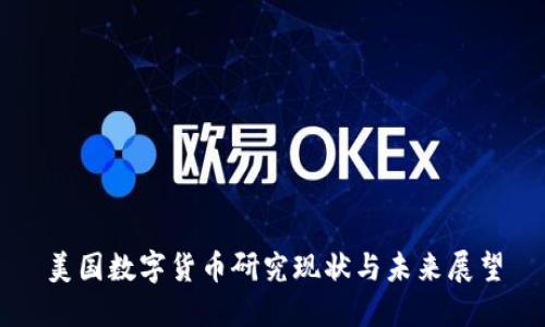 美国数字货币研究现状与未来展望