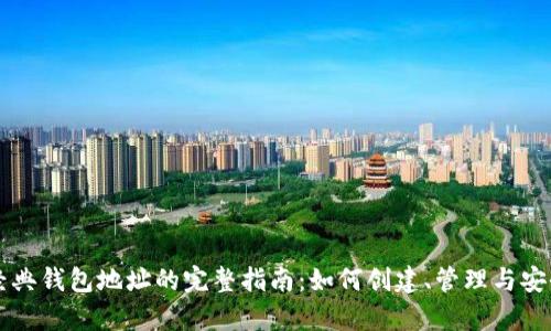 以太坊经典钱包地址的完整指南：如何创建、管理与安全性解析